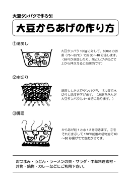 大豆からあげの作り方[PDF172KB]