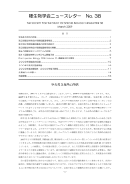 種生物学会ニュースレター No. 38
