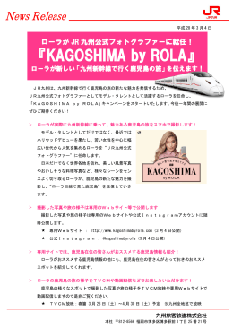 ローラが新しい「九州新幹線で行く鹿児島の旅」を伝えます！