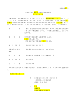 再委託 契約書 - 一般財団法人 日本規格協会