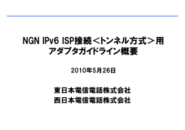 NGN IPv6 ISP接続＜トンネル方式＞用 アダプタガイドライン概要
