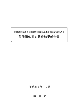 各種団体意向調査(PDF 701KB)