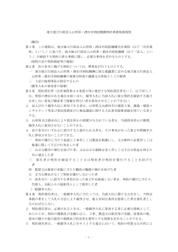 契約事務取扱規程(PDF・304KB) - 地方独立行政法人山形県・酒田市