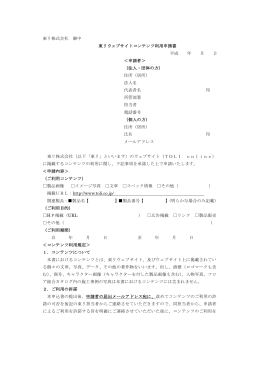 東リ株式会社 御中 東リウェブサイトコンテンツ利用申請書 平成 年 月 日