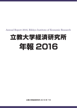 Annual Report 2016, Rikkyo Institute of Economic Research