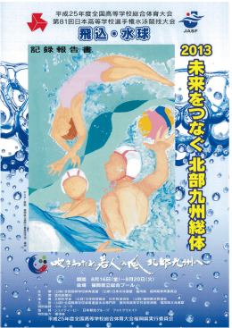 水球・飛込 - 福岡県高等学校体育連盟