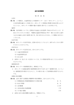 会計処理規程 - 日本海事センター