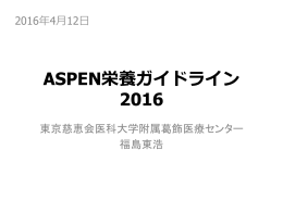 ASPEN栄養ガイドライン 2016