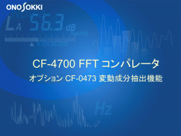 オプション CF-0473 変動成分抽出機能とは