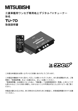 三菱車載用ワンセグ専用地上デジタルTVチューナー 形名 取扱説明書