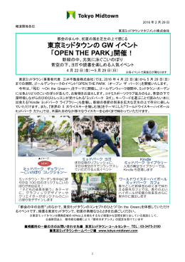 東京ミッドタウンの GW イベント 「OPEN THE PARK」開催！