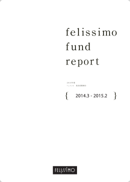 2014年度 基金活動報告