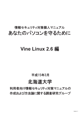 あなたのパソコンを守るために 北海道大学 Vine Linux 2.6 編