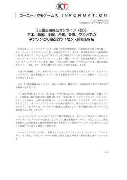 香港、マカオでのネクソンとの独占的ライセンス契約を締結（PDF:78.5 KB）
