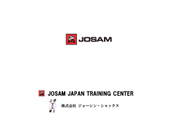 JOSAM製品カタログ更新しました。