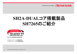 SH2A-DUALコア搭載製品 SH7265のご紹介