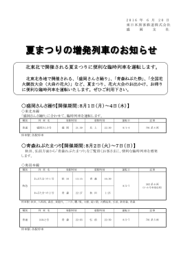 夏まつりの増発列車のお知らせ - JR東日本：東日本旅客鉄道株式会社