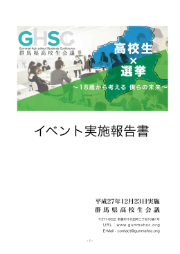 イベント実施報告書 - 群馬県高校生会議（GHSC）