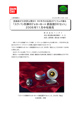 「スケバン刑事80`sヨーヨー＋鉄仮面DXセット｣ 2006年11月中旬発売