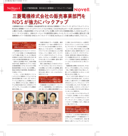Novell 事例集 三菱電気ライフネットワーク
