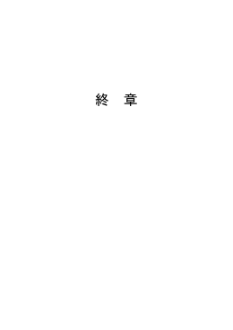 終章 ［PDF 404KB］