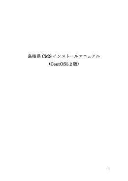 島根県 CMS インストールマニュアル (CentOS5.2 版)
