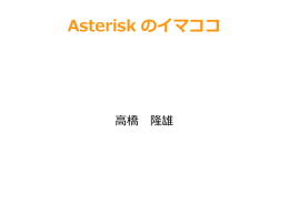 Asterisk のイマココ - VOIP
