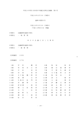 − 177 − 平成20年第1回糸魚川市議会定例会会議録 第3号 平成20年3