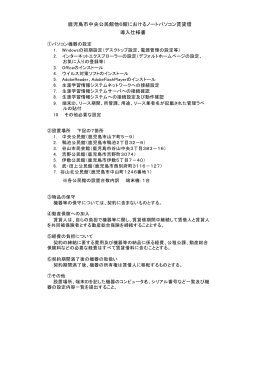 導入仕様書 鹿児島市中央公民館他6館におけるノートパソコン賃貸借