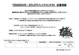 『ENGRAVE－ZO』グラフィックコンテスト 応募用紙