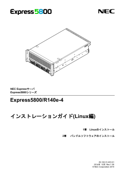 Express5800/R140e-4 インストレーションガイド(Linux編)