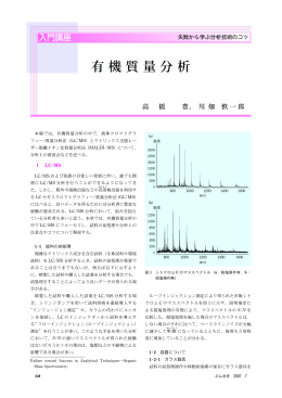 有機質量分析 - 日本分析化学会