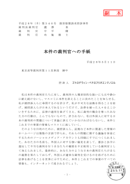 平成28年5月11日付の本件の裁判官への手紙Letter
