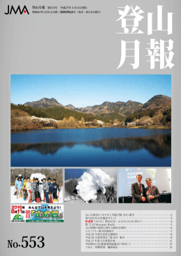 553（平成27年4月15日発行） - JMA 公益社団法人 日本山岳協会