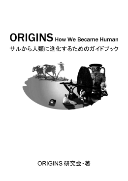 ORIGINSHow We Became Human サルから人類に進化するための