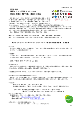 2014 年度 神戸マラソン 2014 ランナーへの 歓迎と応援の 絵手紙 募集