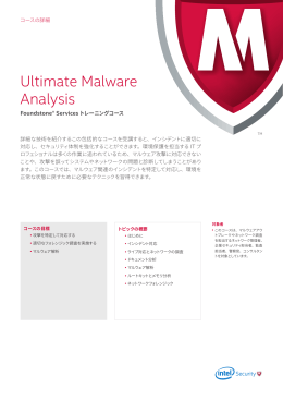 Ultimate Malware Analysis Foundstone® Servicesトレーニングコース