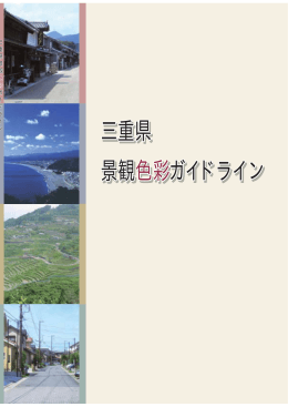 三重県景観色彩ガイドライン 全編(PDF形式1612KB)