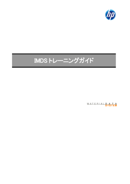 IMDSトレーニングガイド(リリース9.0)