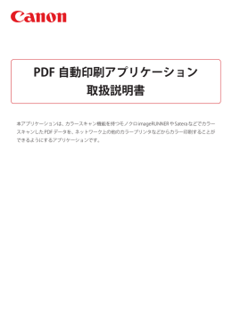 PDF 自動印刷アプリケーション 取扱説明書