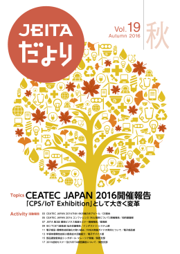 Topics CEATEC JAPAN 2016開催報告