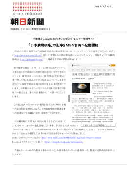 「日本購物攻略」の記事をMSN台湾へ配信開始