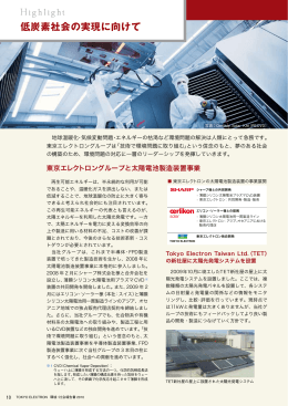 PDF（457KB） - 東京エレクトロン株式会社