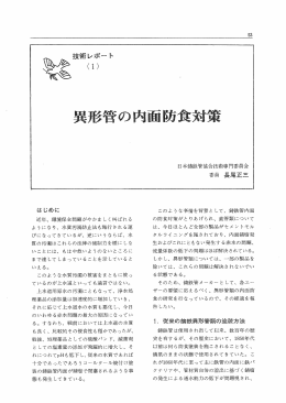 異形管の内面防食対策 - 日本ダクタイル鉄管協会