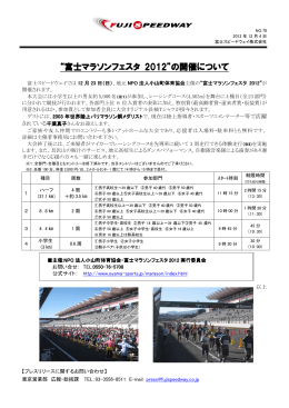 “富士マラソンフェスタ 2012”の開催について