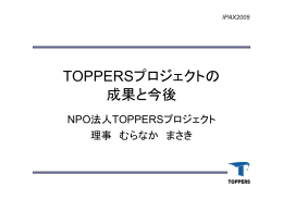 TOPPERSプロジェクトの 成果と今後