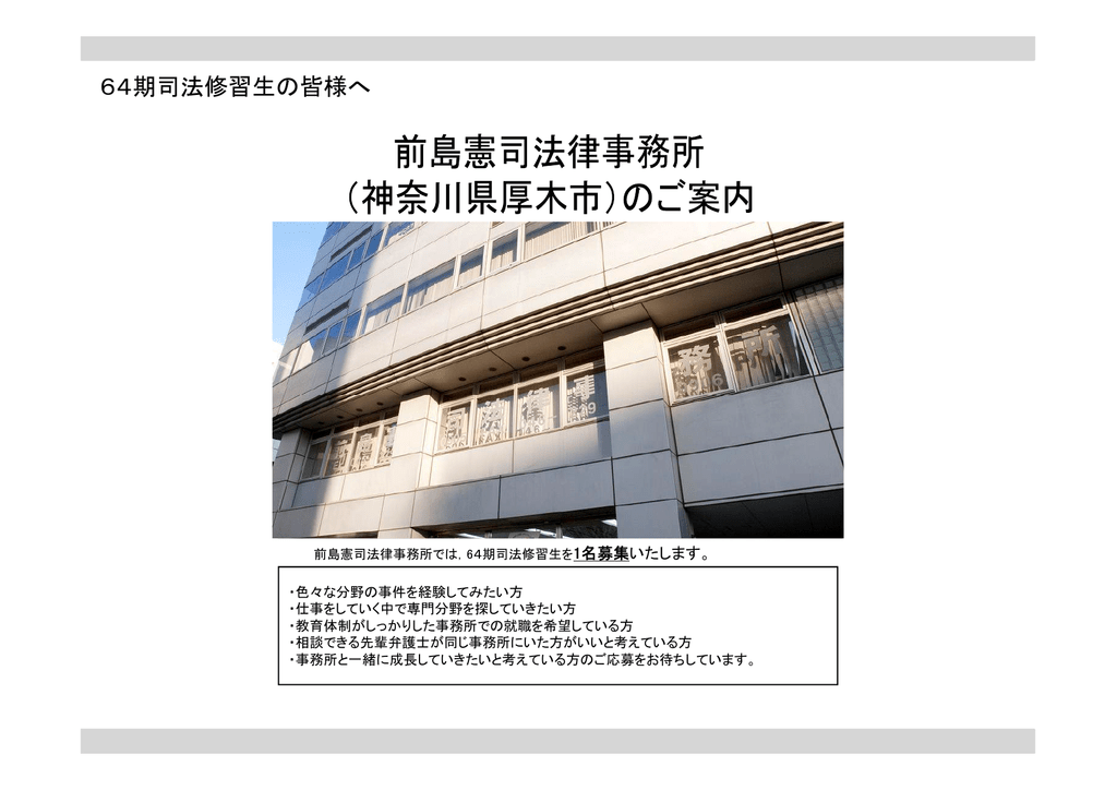 64期司法修習生の皆様へ 弁護士法人前島綜合法律事務所