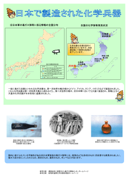旧日本軍の毒ガス弾等に係る情報の全国分布 全国の化学