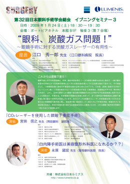第32回日本眼科手術学会総会 イブニングセミナーのご案内