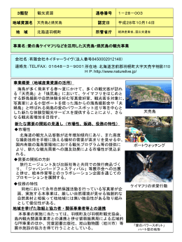 愛の鳥ケイマフリなどを活用した天売島・焼尻島の観光事業（PDF形式
